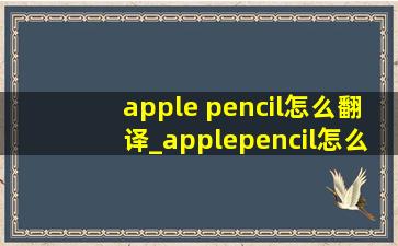 apple pencil怎么翻译_applepencil怎么读